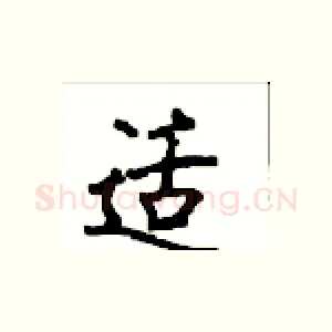 适