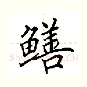 鳝