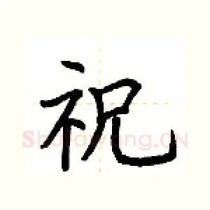 祝
