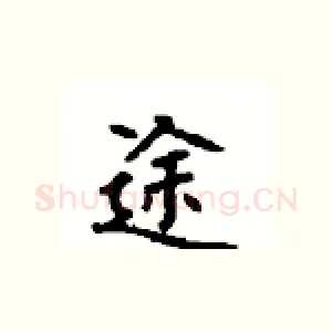 途