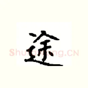 途