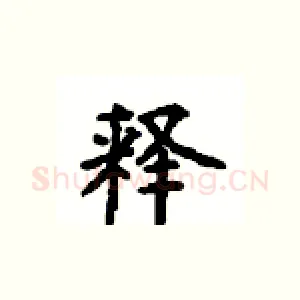 释