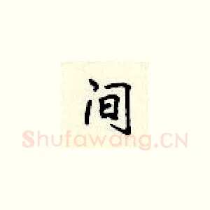 间