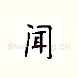闻