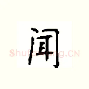 闻