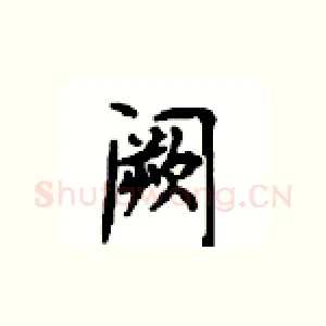 阙