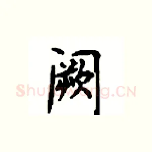 阙