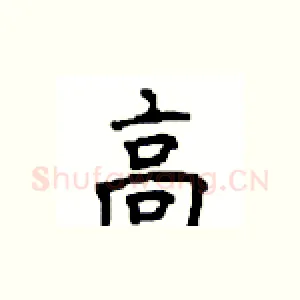 高