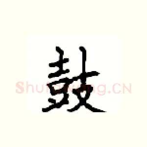鼓