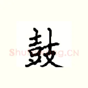 鼓