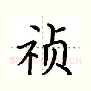 祯