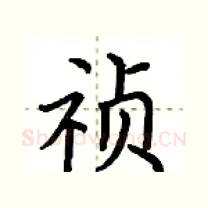 祯