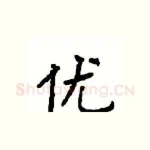 优