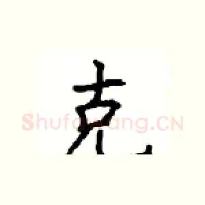 克