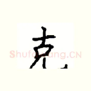 克