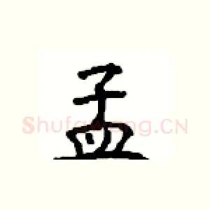 孟