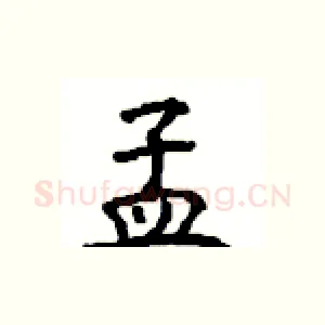 孟