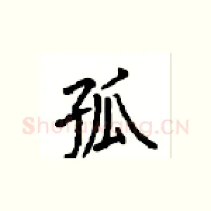 孤