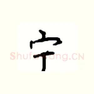 宁