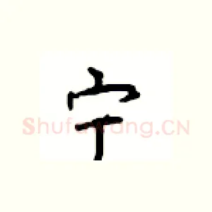 宁