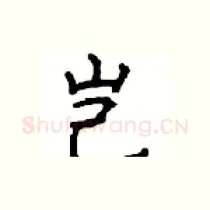 岂