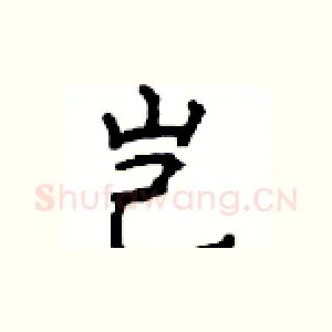 岂