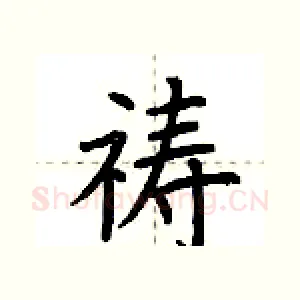 祷