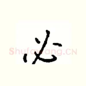 必