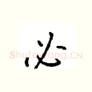必