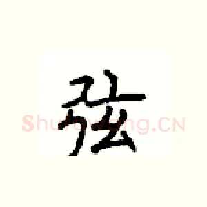 弦