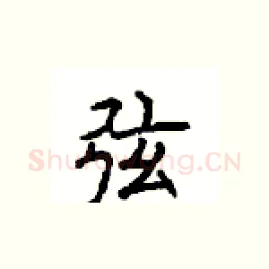 弦