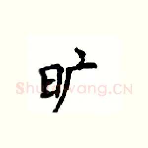 旷
