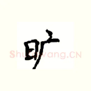 旷