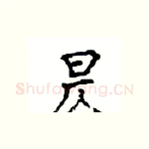 昃