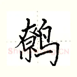 鹩