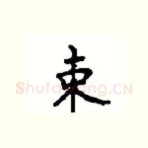 束