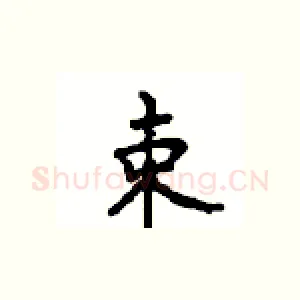 束
