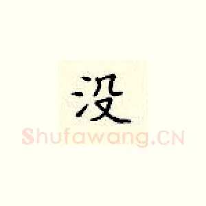 没