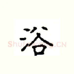 浴