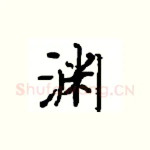 渊