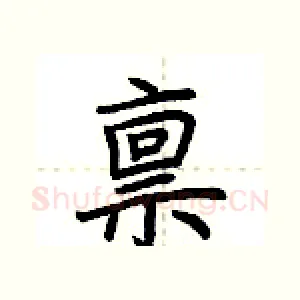 禀