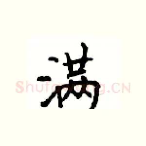 满