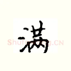 满