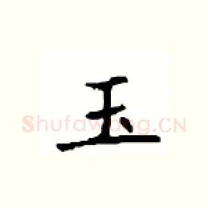 玉