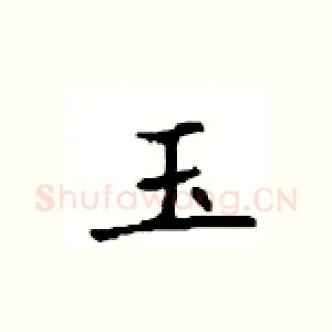 玉