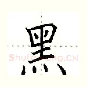 黒