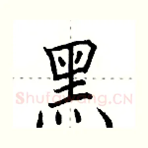 黒