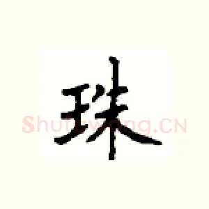 珠