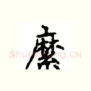縻