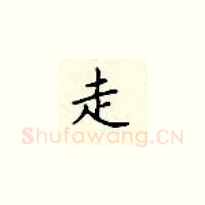 走